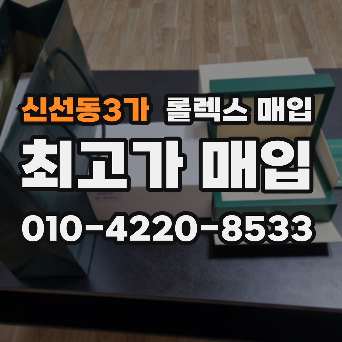 신선동3가 롤렉스 매입