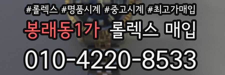 봉래동1가 롤렉스 매입