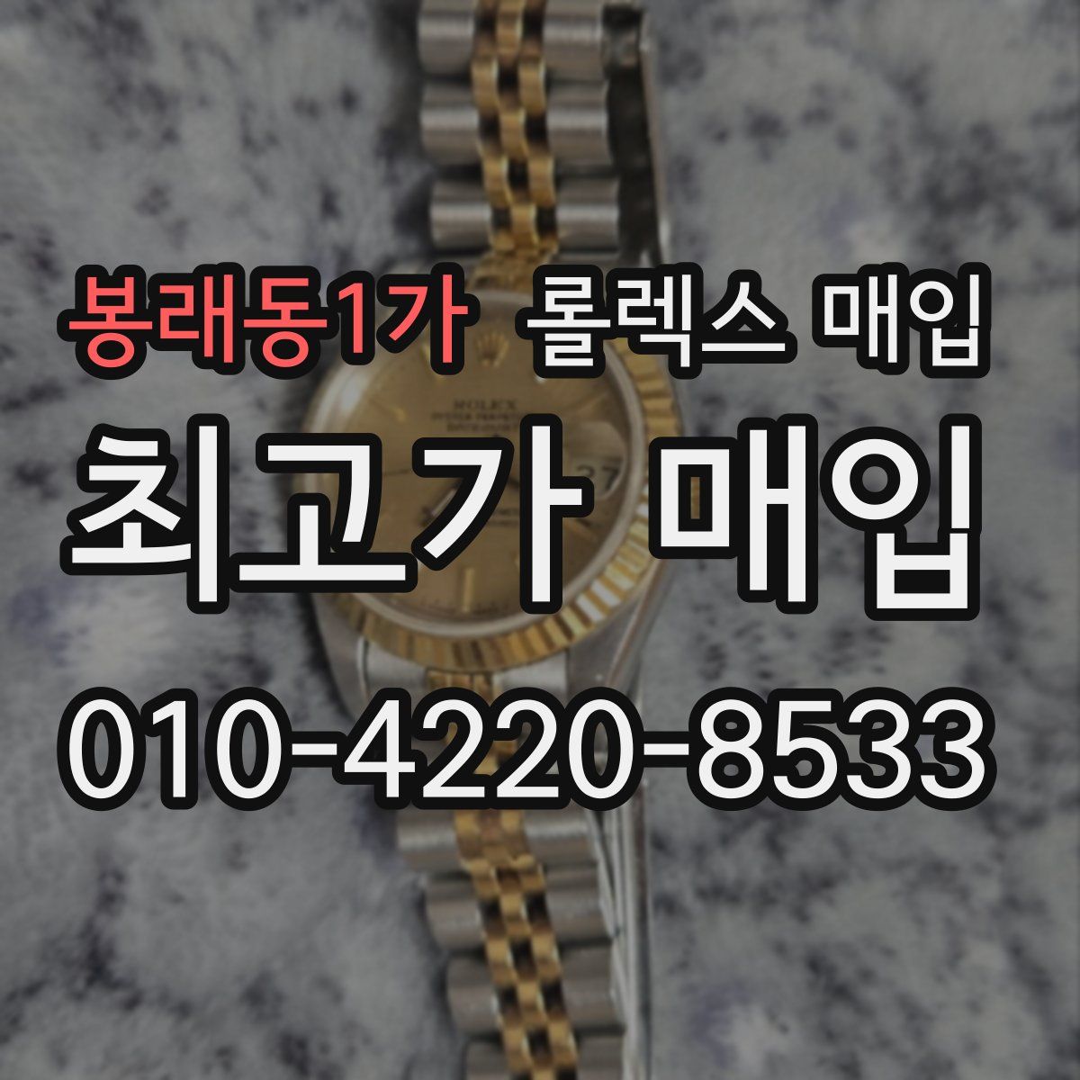 봉래동1가 롤렉스 매입
