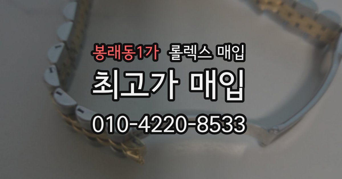 봉래동1가 롤렉스 매입
