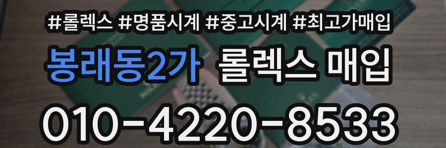 봉래동2가 롤렉스 매입