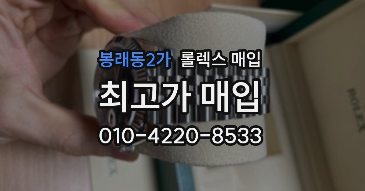 봉래동2가 롤렉스 매입