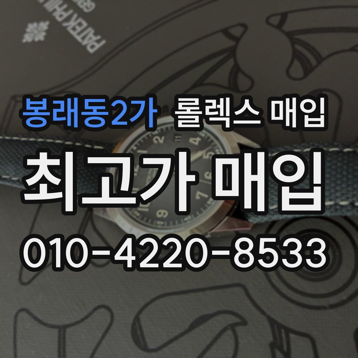 봉래동2가 롤렉스 매입