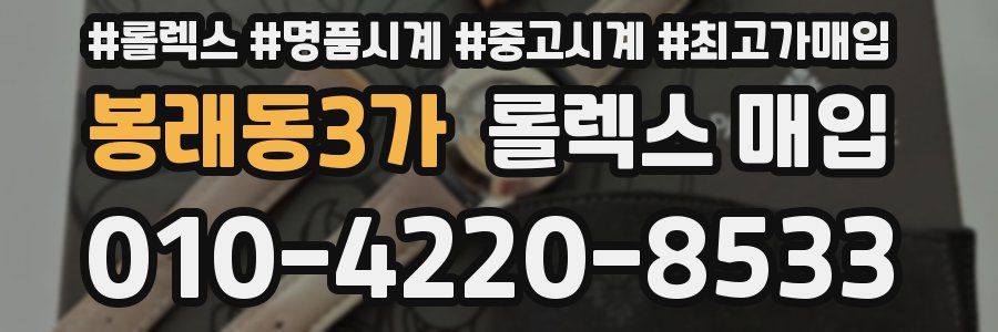 봉래동3가 롤렉스 매입