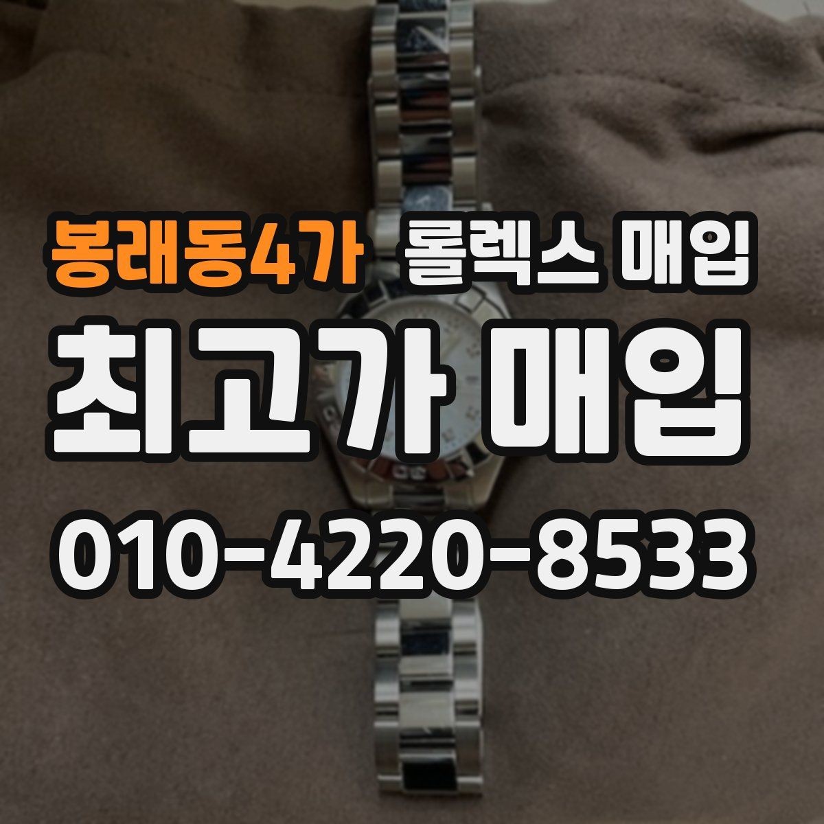 봉래동4가 롤렉스 매입 신형 모델 거래 시 체크 포인트