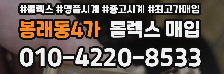 봉래동4가 롤렉스 매입