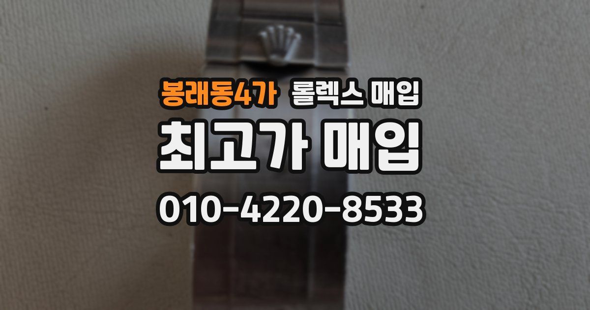 봉래동4가 롤렉스 매입