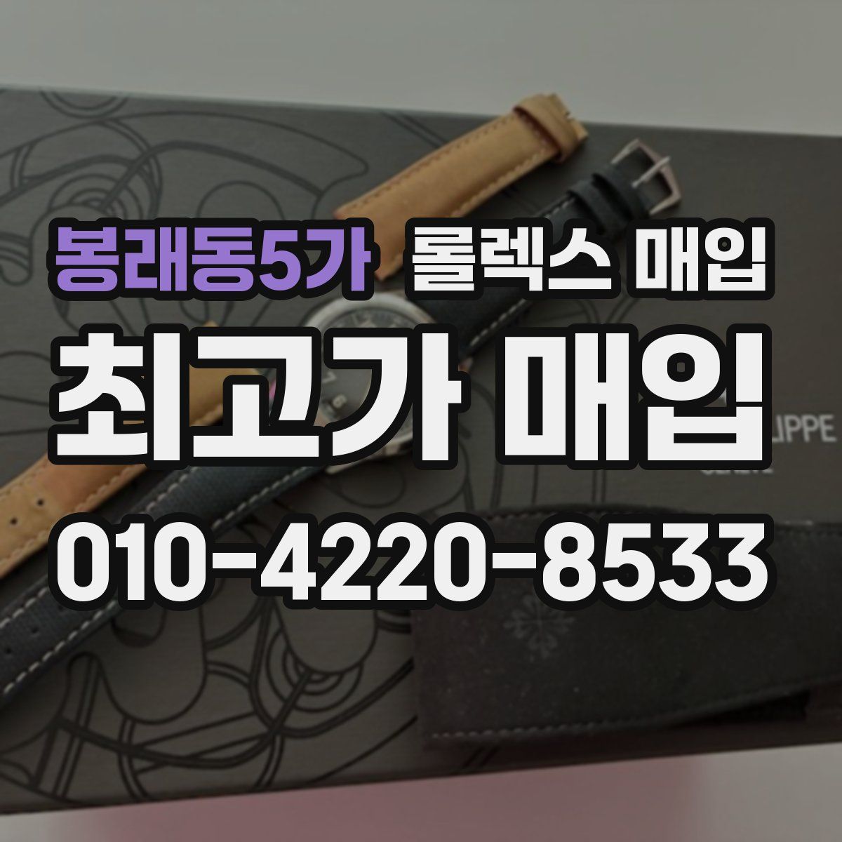 봉래동5가 롤렉스 매입