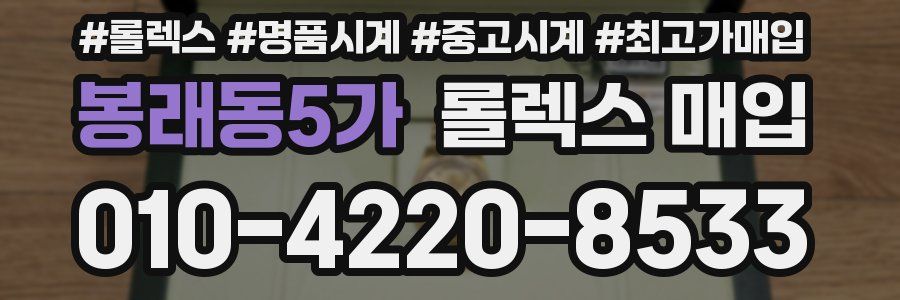 봉래동5가 롤렉스 매입