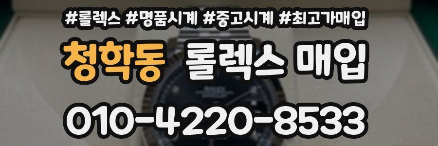 청학동 롤렉스 매입
