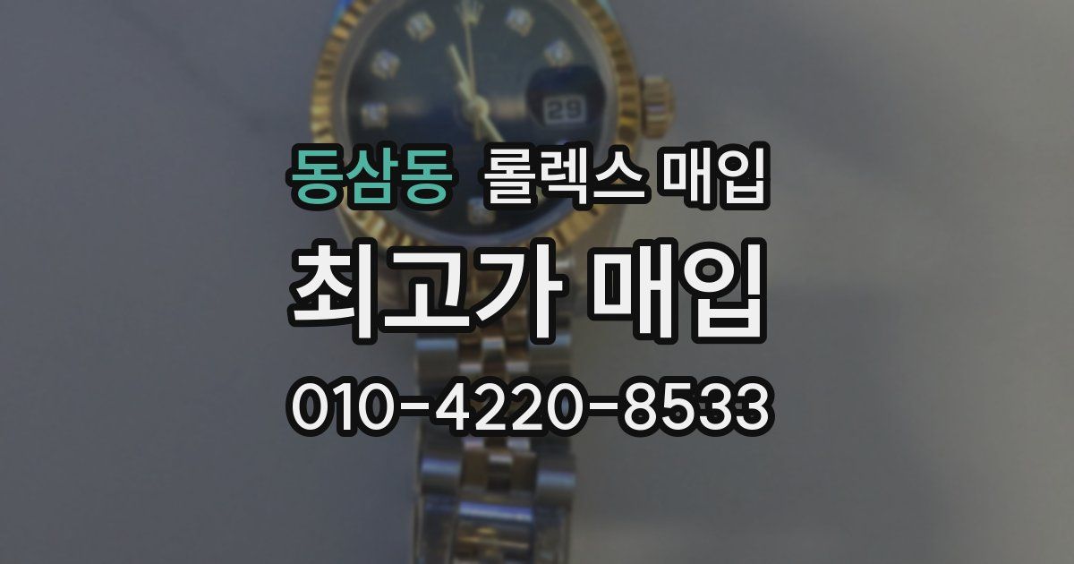 동삼동 롤렉스 매입