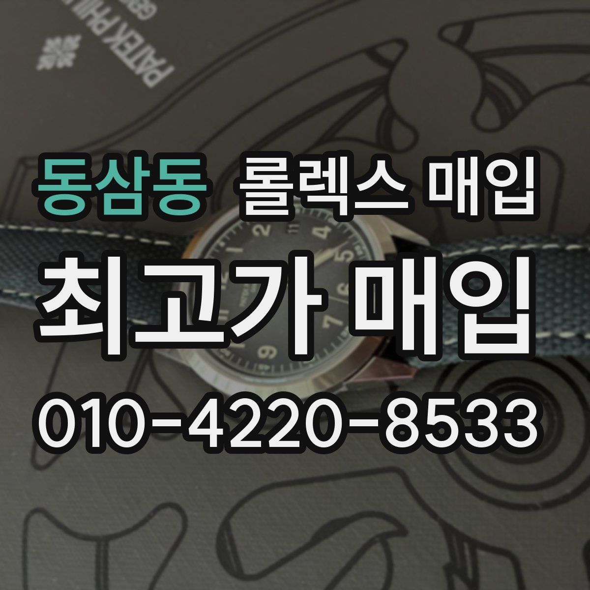 동삼동 롤렉스 매입