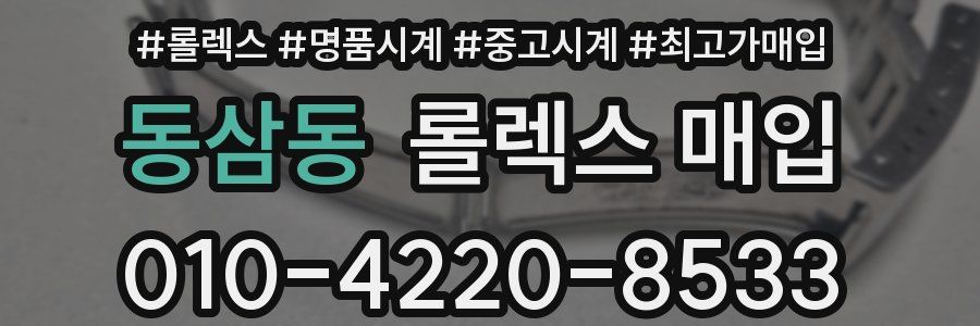 동삼동 롤렉스 매입