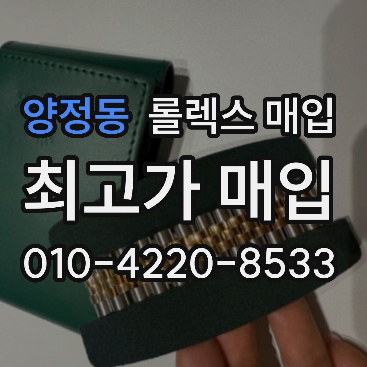 양정동 롤렉스 매입 실사용 제품도 좋은 가격이 나오는 조건