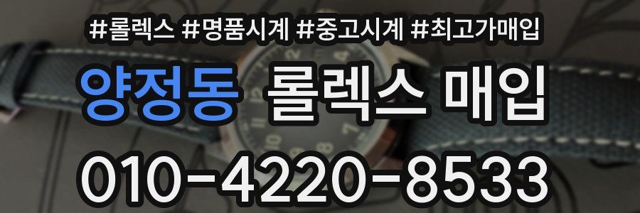 양정동 롤렉스 매입