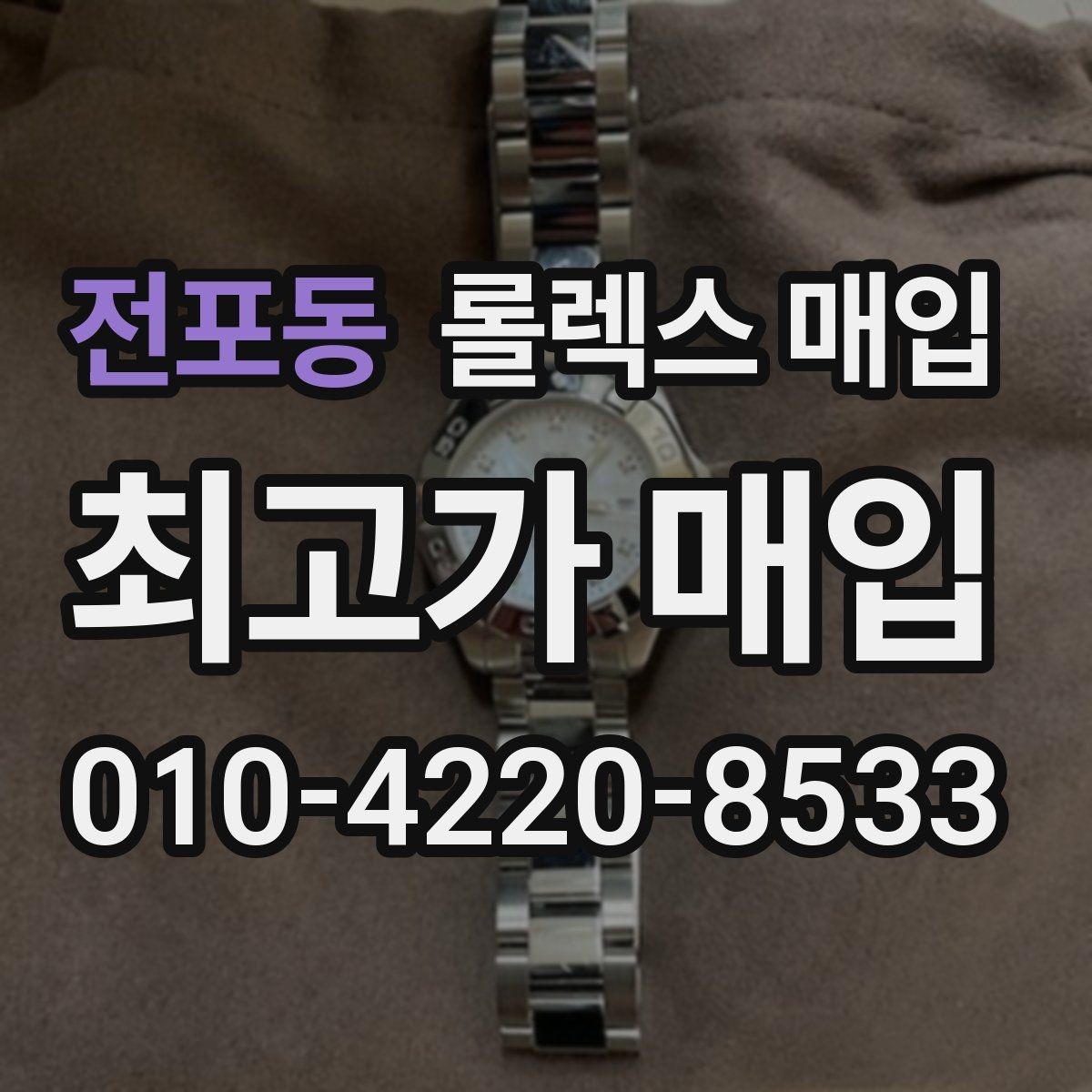 전포동 롤렉스 매입 생산년도 확인은 어디서 할까