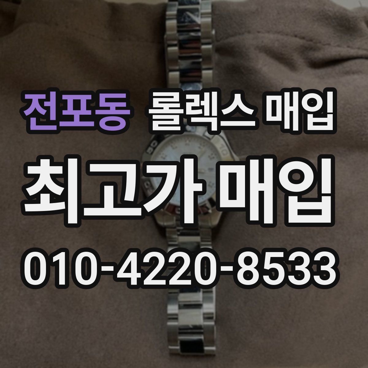 전포동 롤렉스 매입
