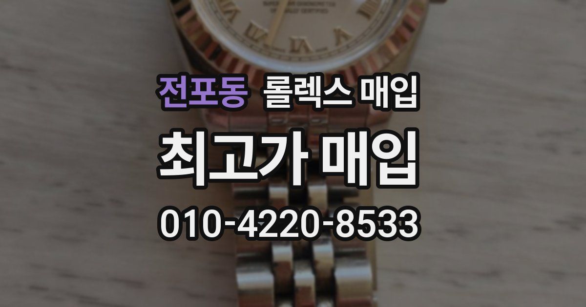 전포동 롤렉스 매입