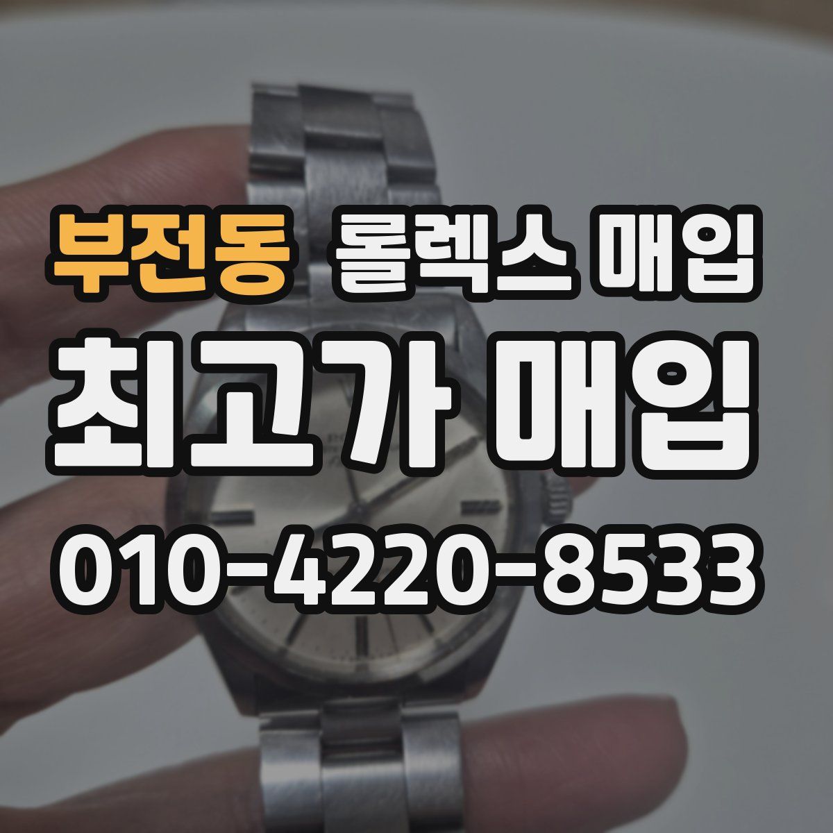 부전동 롤렉스 매입