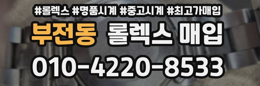 부전동 롤렉스 매입