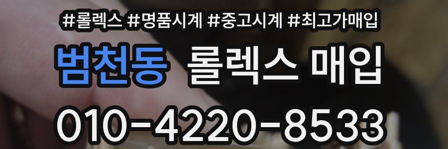 범천동 롤렉스 매입