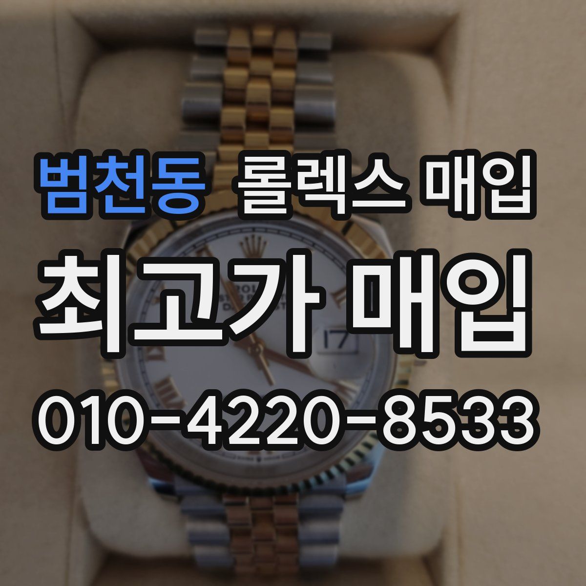 범천동 롤렉스 매입