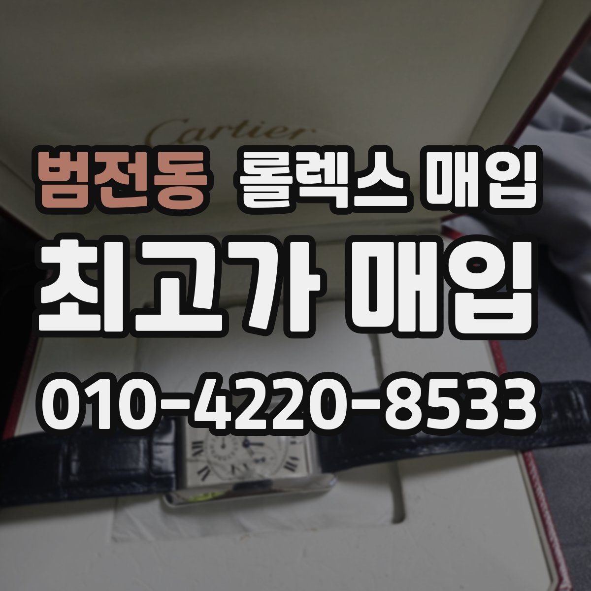 범전동 롤렉스 매입 구성품을 한 번에 정리하는 방법