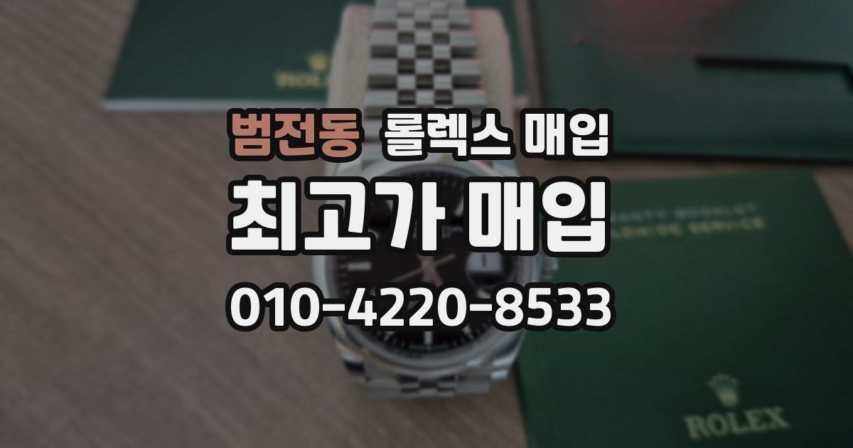 범전동 롤렉스 매입