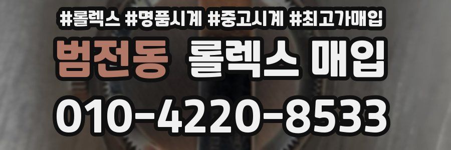 범전동 롤렉스 매입