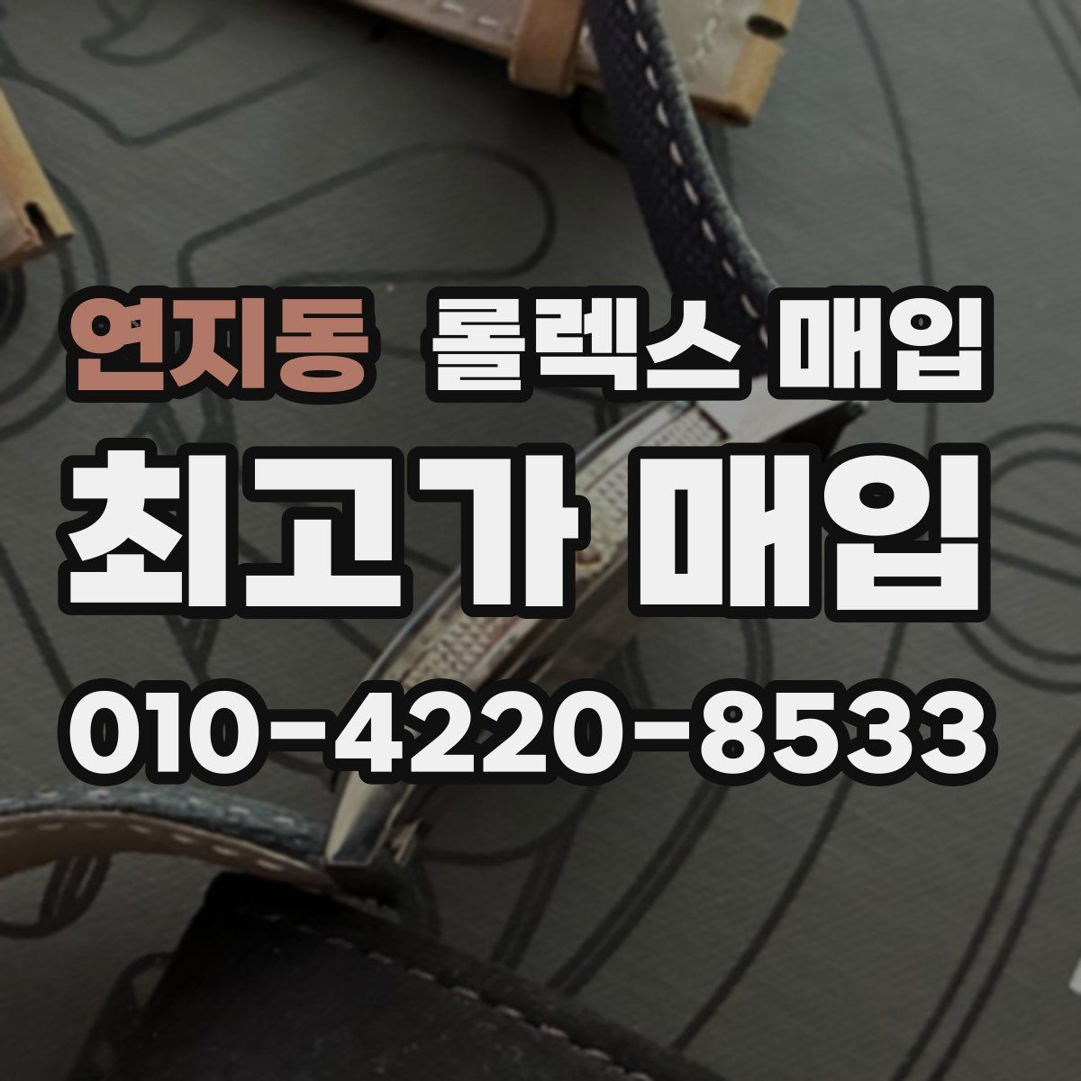 연지동 롤렉스 매입