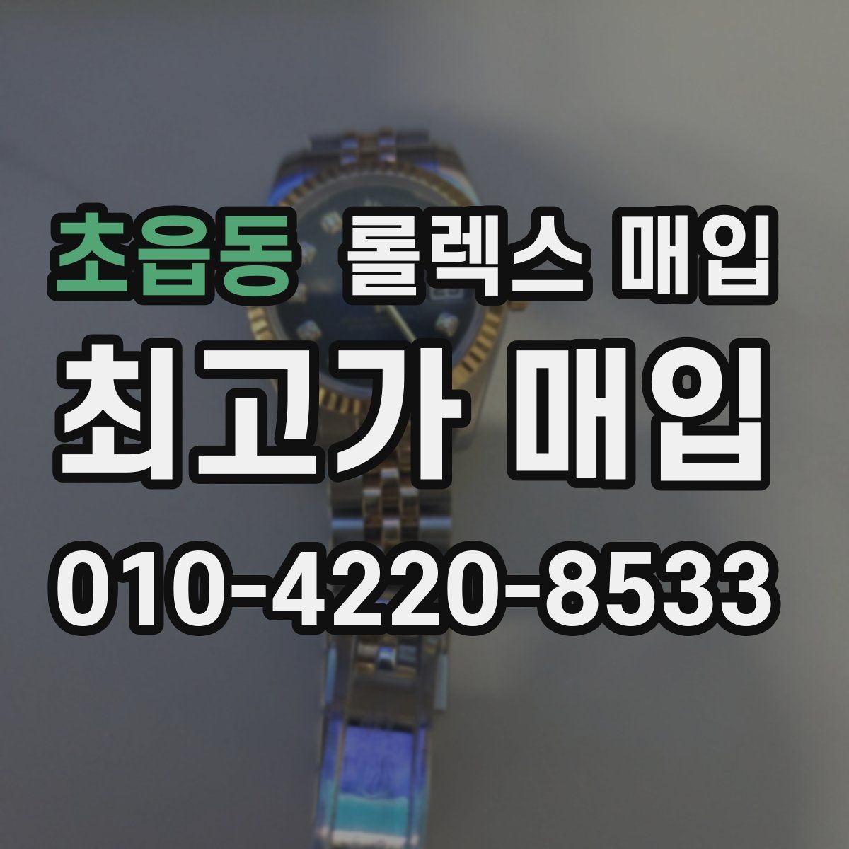 초읍동 롤렉스 매입 버클 상태가 중요한 이유
