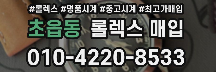 초읍동 롤렉스 매입