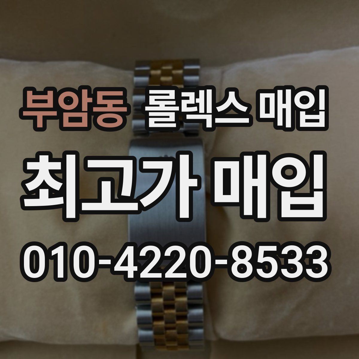 부암동 롤렉스 매입 택배 발송 전 파손 방지 포장 요령