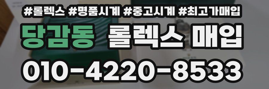 당감동 롤렉스 매입