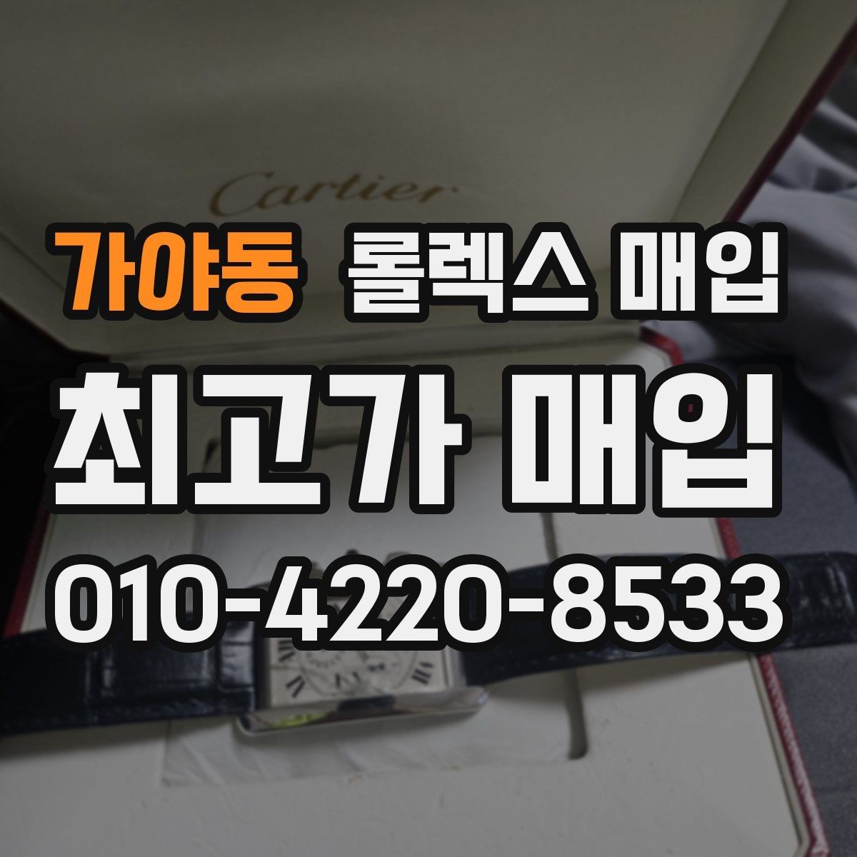 가야동 롤렉스 매입 초침 멈춤이 간헐적이면 어떻게 될까