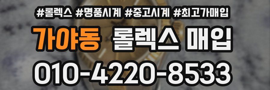 가야동 롤렉스 매입