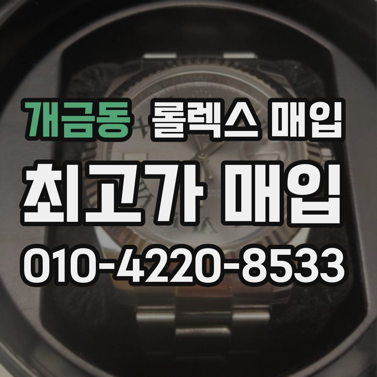 개금동 롤렉스 매입 신속 견적을 위한 사진 6장 가이드
