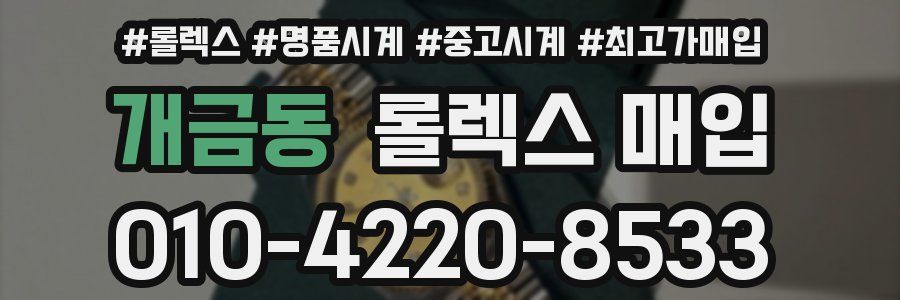 개금동 롤렉스 매입