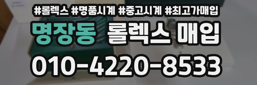 명장동 롤렉스 매입