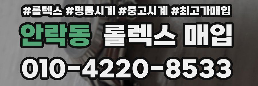 안락동 롤렉스 매입