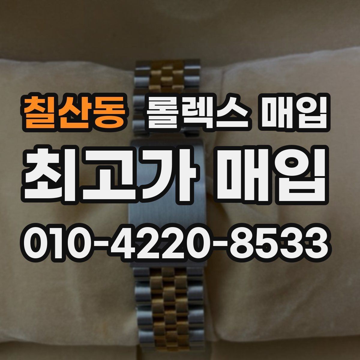 칠산동 롤렉스 매입 정품 감정은 어떤 순서로 진행될까