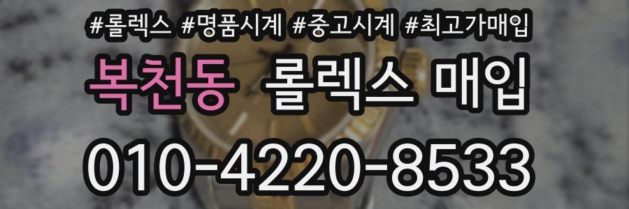 복천동 롤렉스 매입