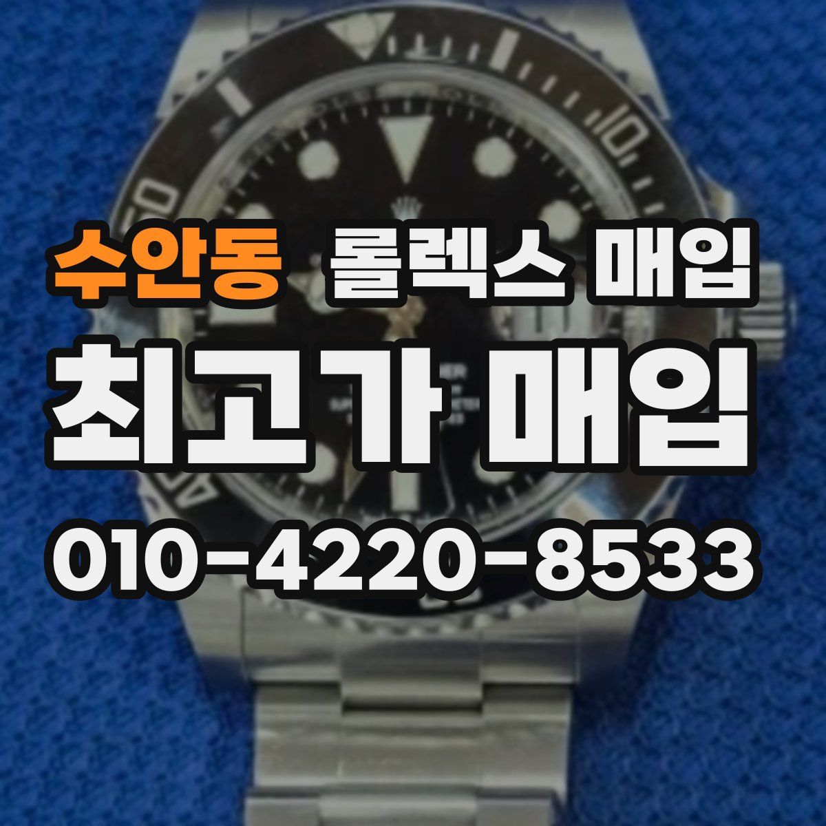 수안동 롤렉스 매입