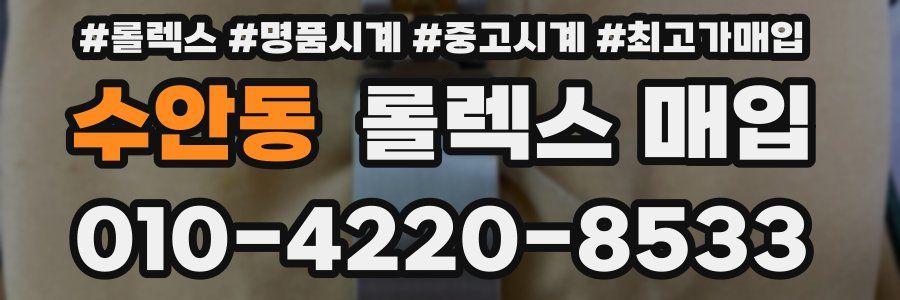 수안동 롤렉스 매입