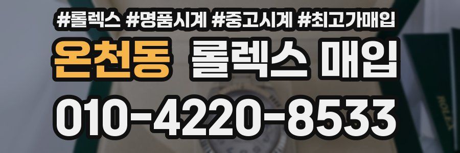 온천동 롤렉스 매입