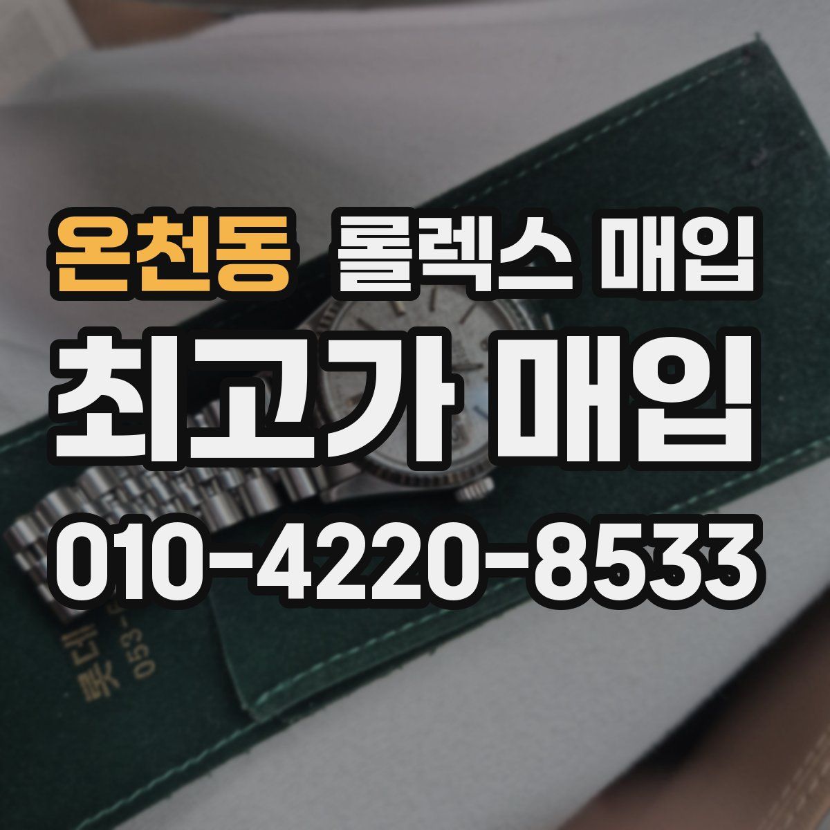 온천동 롤렉스 매입