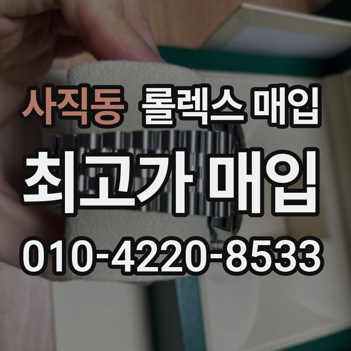 사직동 롤렉스 매입 줄 조절 흔적이 남으면 감가될까