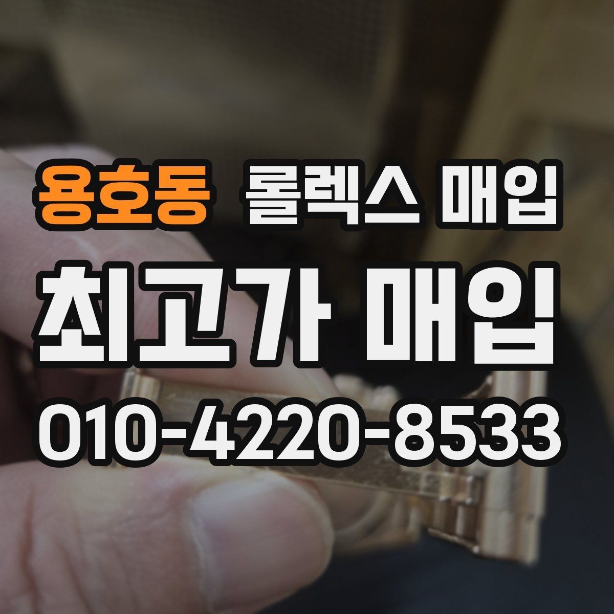 용호동 롤렉스 매입 상담이 빨라지는 필수 정보 5가지