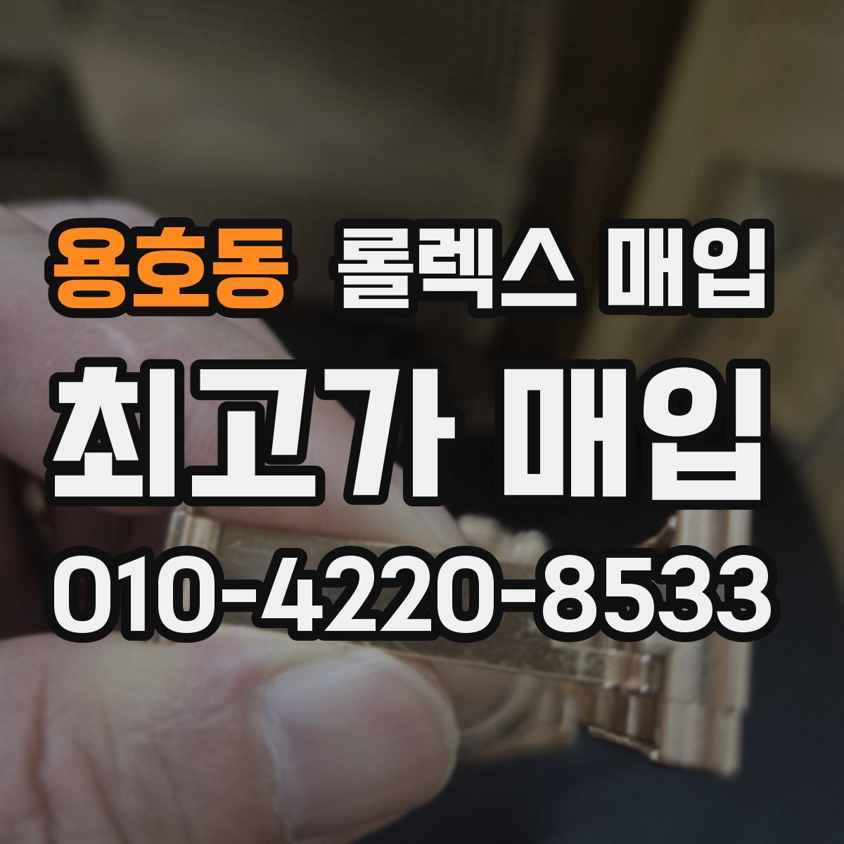 용호동 롤렉스 매입
