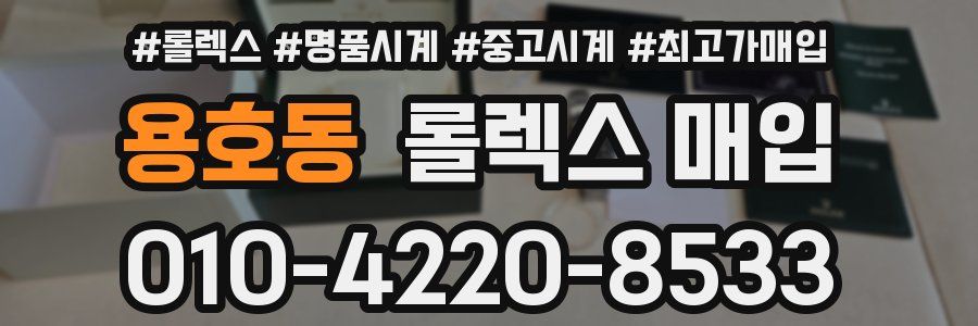 용호동 롤렉스 매입